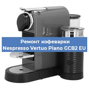 Ремонт капучинатора на кофемашине Nespresso Vertuo Piano GCB2 EU в Воронеже